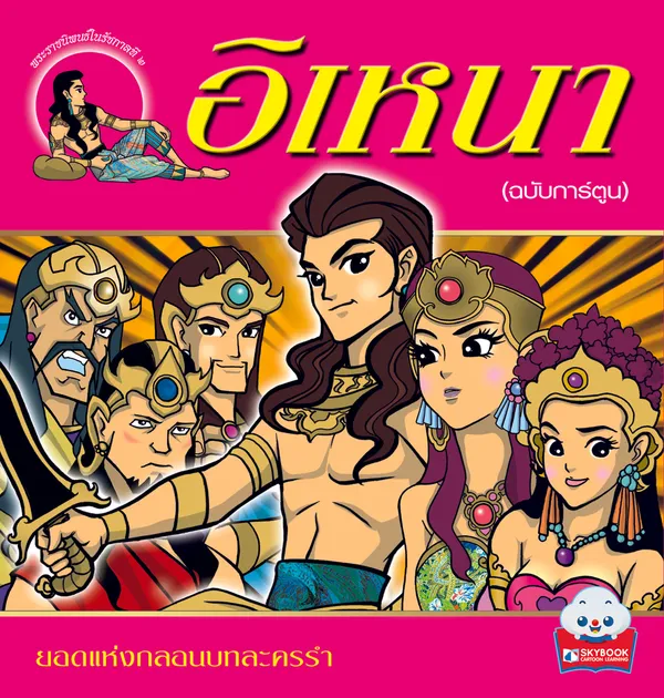 อิเหนา (ฉบับการ์ตูน)