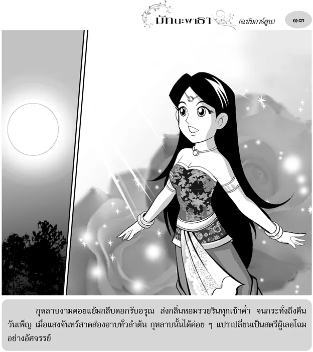 มัทนะพาธา (ฉบับการ์ตูน) 2
