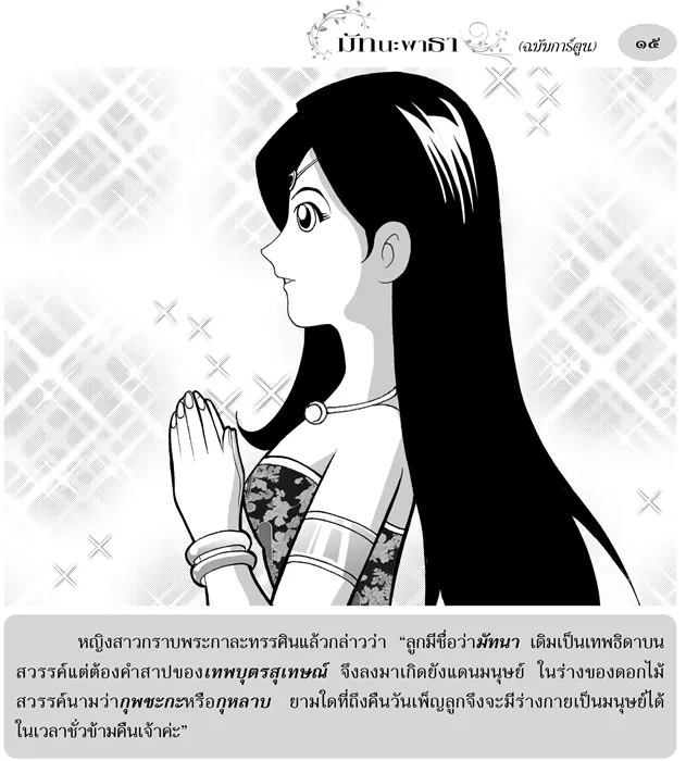 มัทนะพาธา (ฉบับการ์ตูน) 3