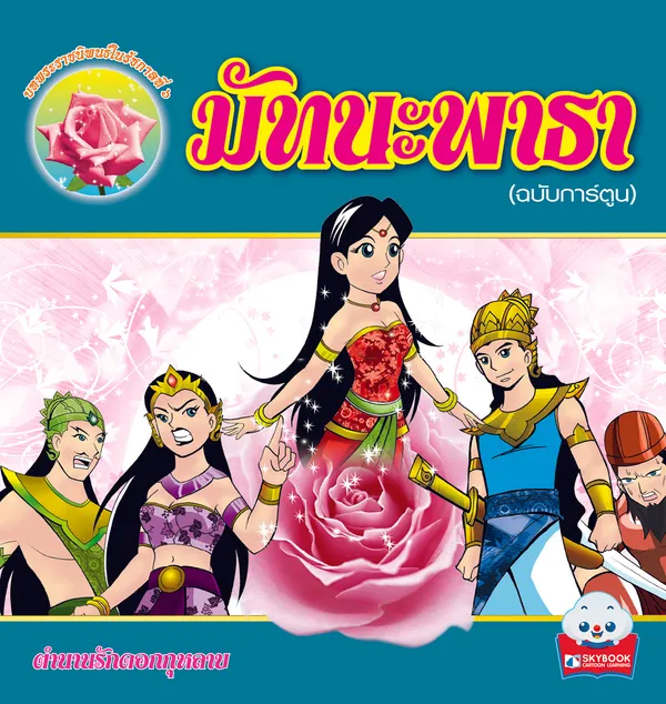 มัทนะพาธา (ฉบับการ์ตูน)
