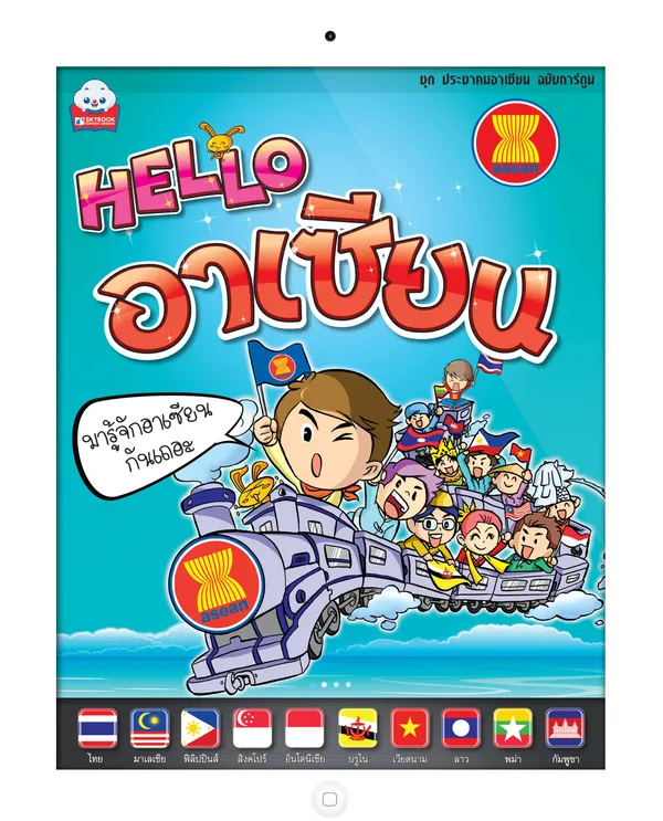 HELLO อาเซียน