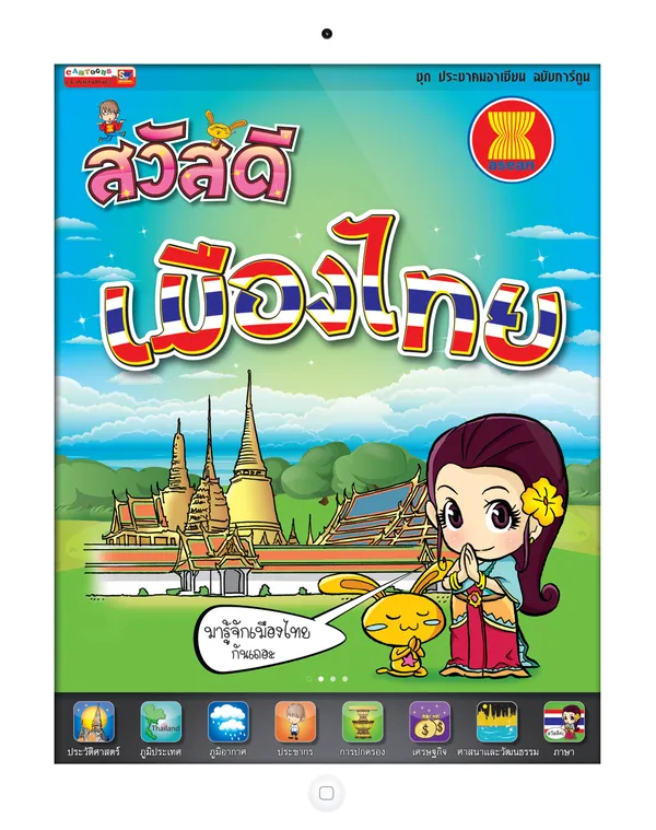 สวัสดีเมืองไทย
