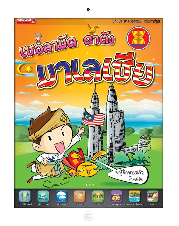 เซอลามัต ดาตัง มาเลเซีย