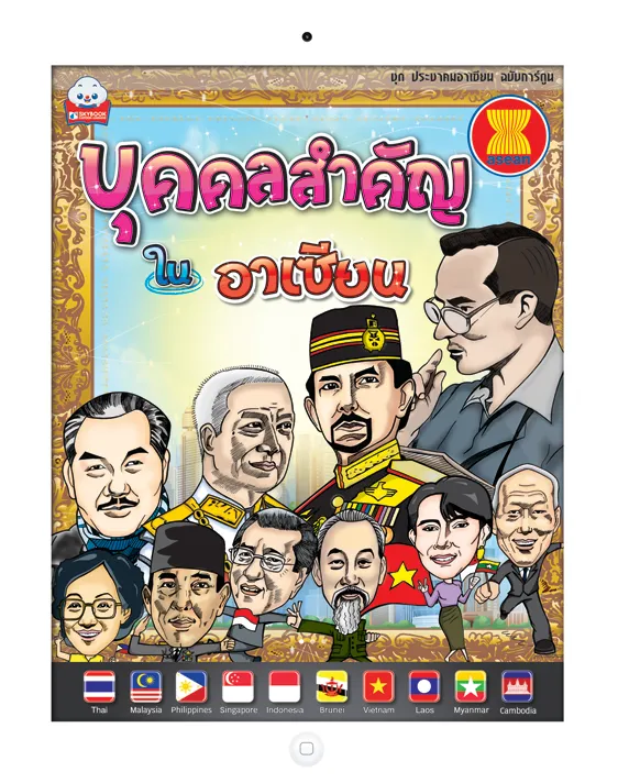 บุคคลสำคัญในอาเซียน