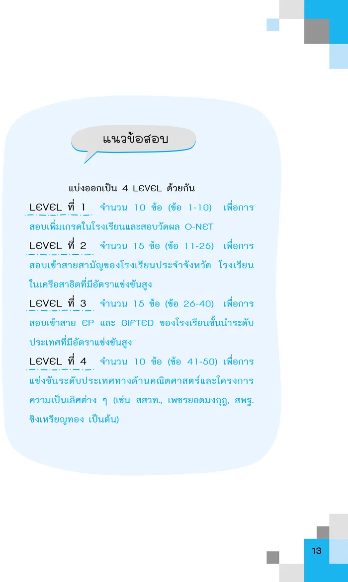 เทพคณิต สอบเข้า ม. 1 เล่ม 1 5
