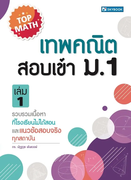 เทพคณิต สอบเข้า ม. 1 เล่ม 1