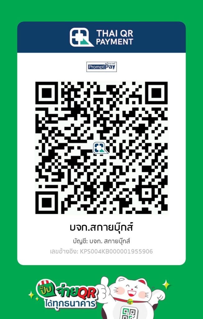 Thai QR Payment บจก.สกายบุ๊กส์